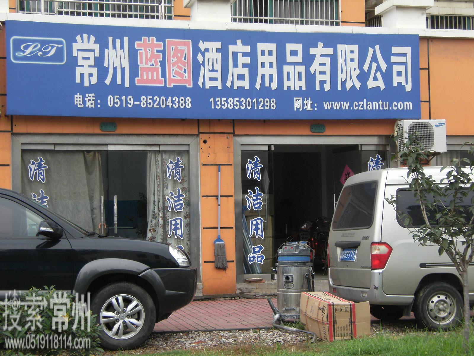 常州蓝图酒店用品有限公司