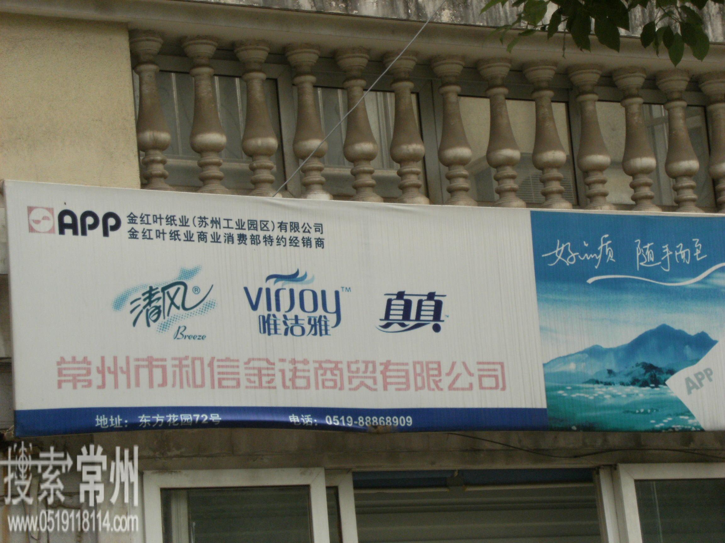 常州市和信金诺商贸有限公司