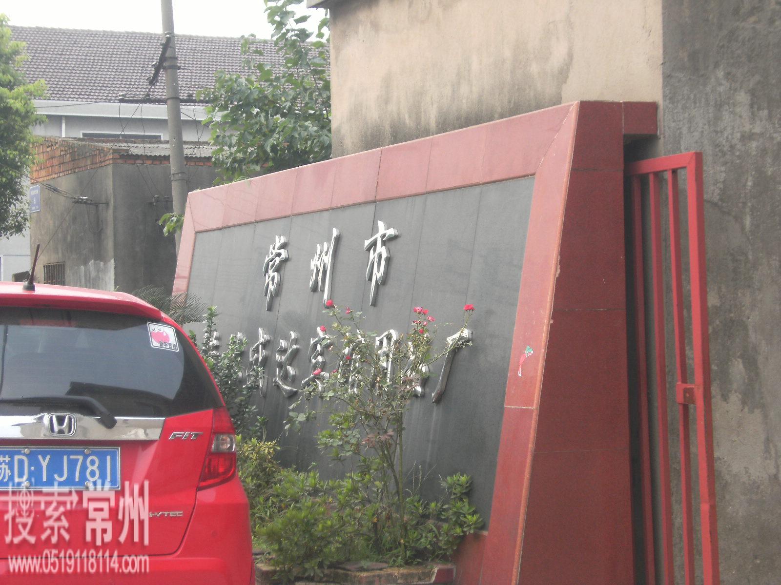 常州市武进区横林盛达宾馆用品厂