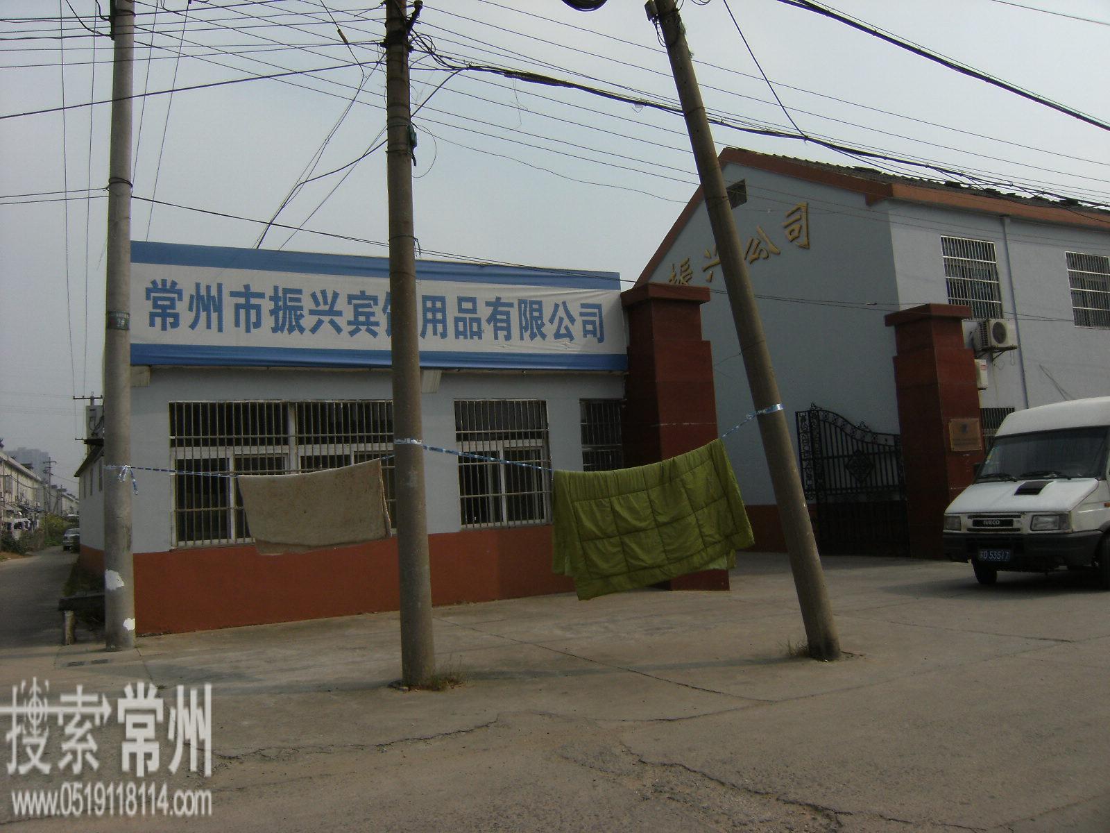 常州市振兴宾馆用品有限公司