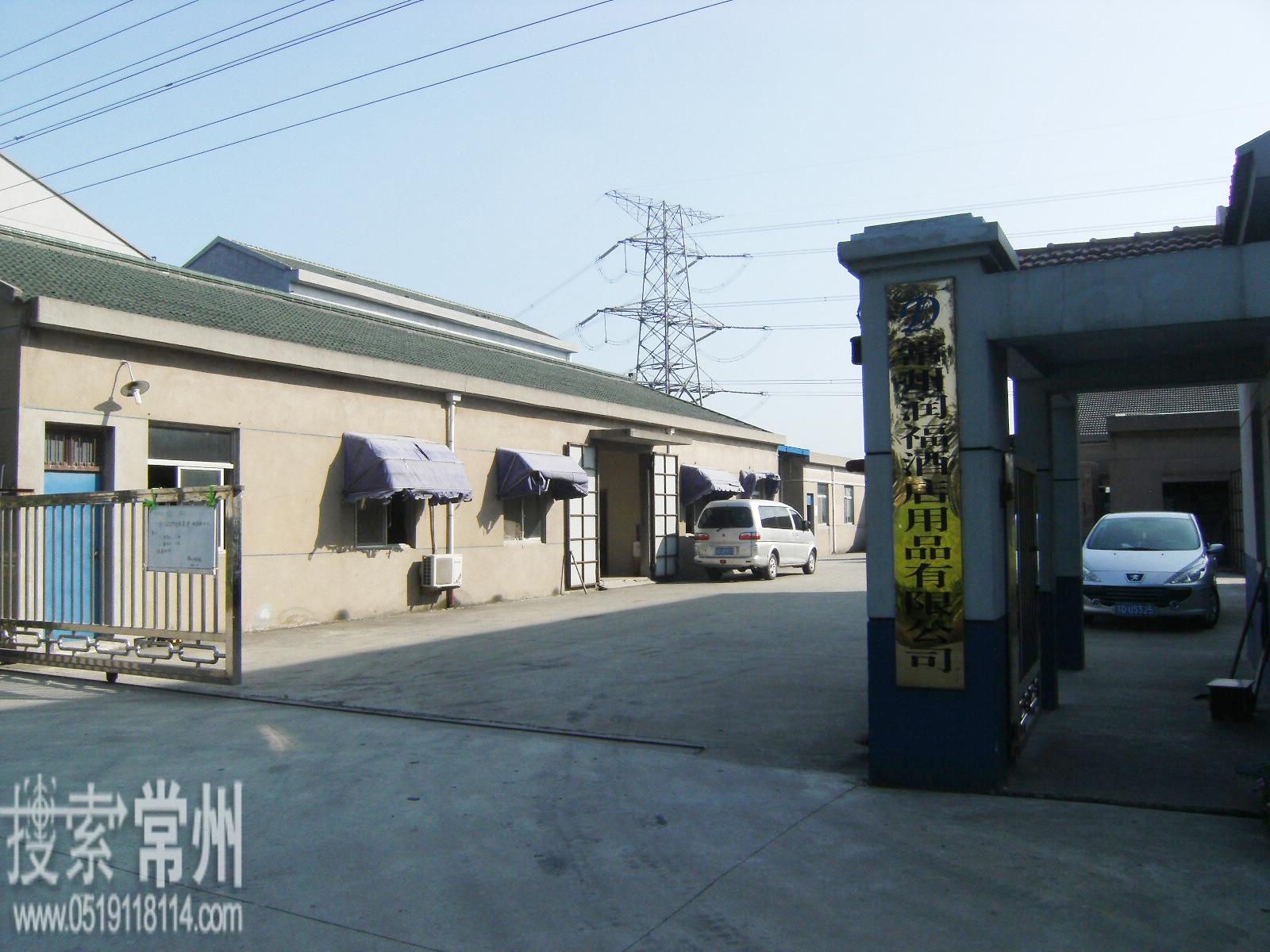 常州润福酒店用品有限公司