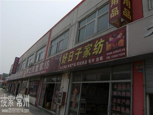 常州好日子纺织品有限公司