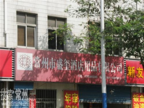 常州盛玺酒店日用品有限公司