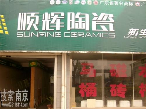 顺辉陶瓷有限公司