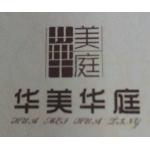 常州市武进区湖塘华美华庭家居生活馆