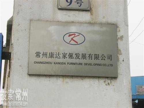 常州澳康家具有限公司