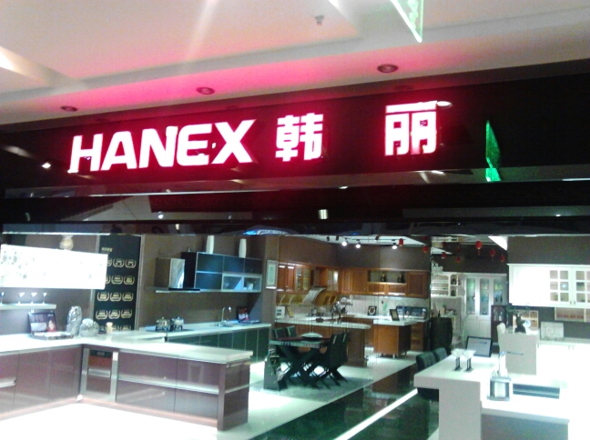 常州红星美凯龙韩丽宅配