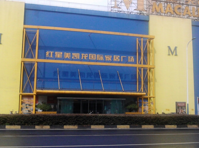 常州美凯龙国际家居有限公司