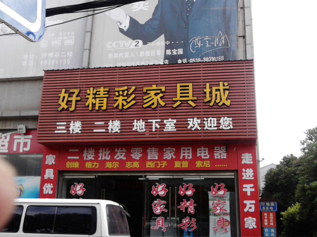 常州市好精彩家具总汇