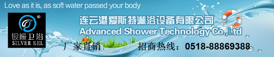 连云港爱斯特淋浴设备有限公司