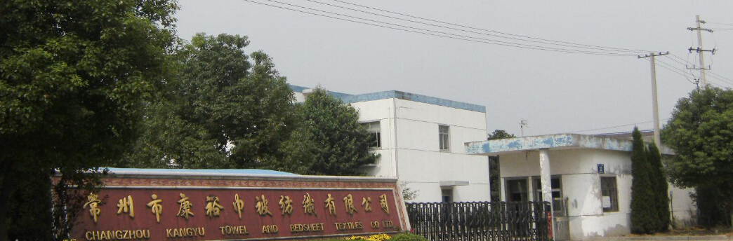 常州市康裕巾被纺织有限公司