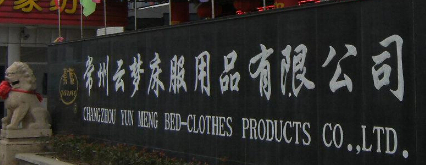常州云梦床服用品有限公司