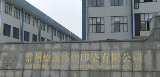 常州燎源纺织印染有限公司