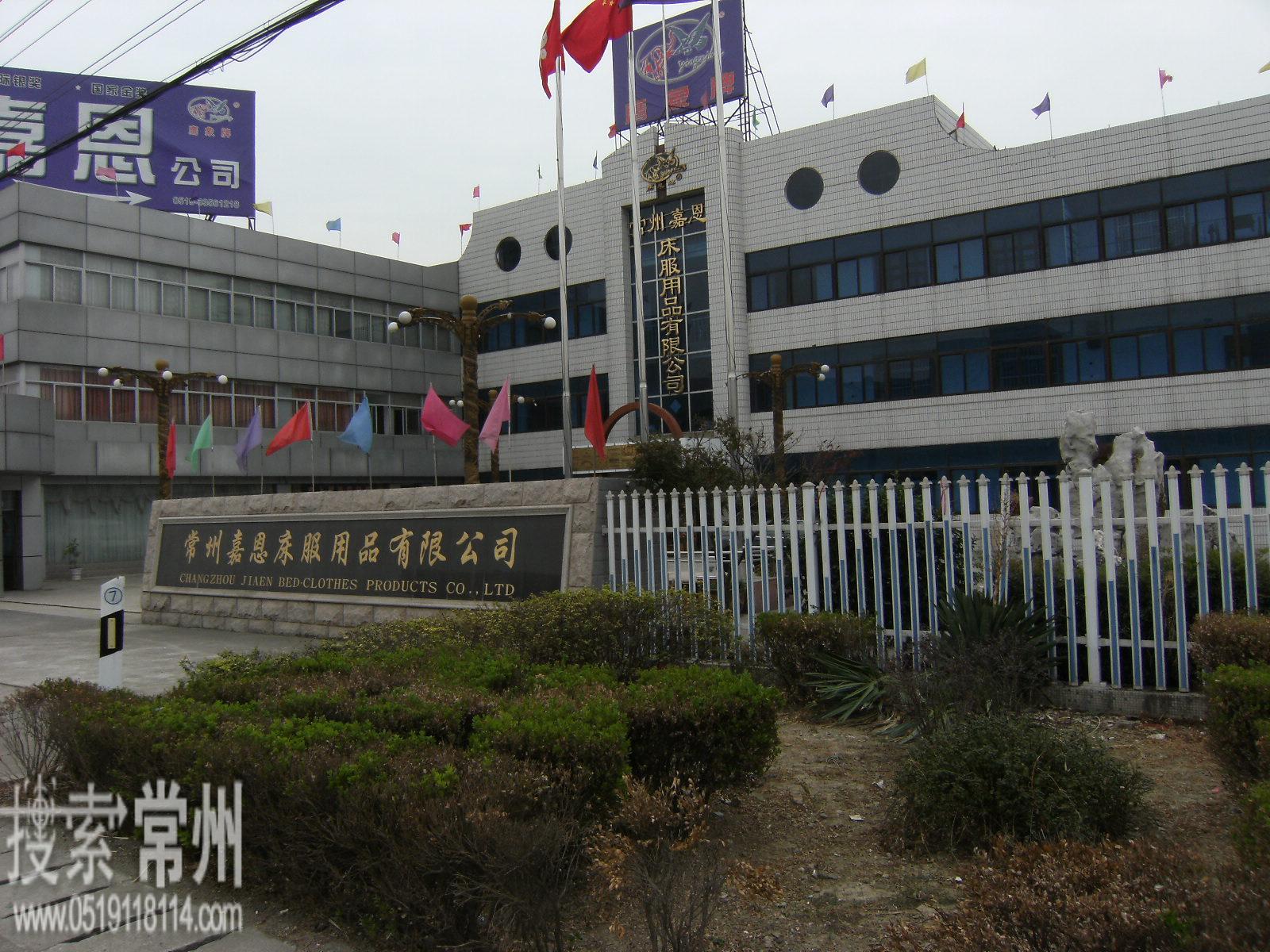 常州嘉恩床服用品有限公司
