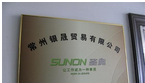常州银晟贸易有限公司