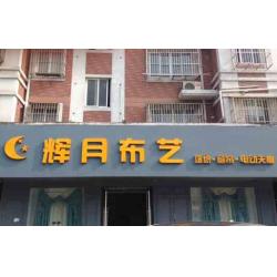 南通市崇川区辉月布艺经营部