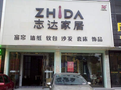如皋市志达家居布艺专卖店