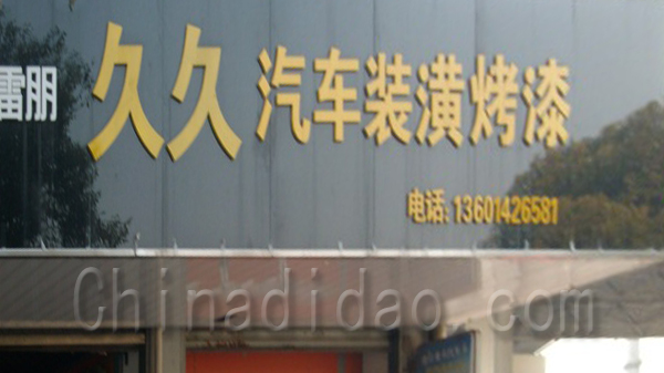 久久汽车装潢烤漆