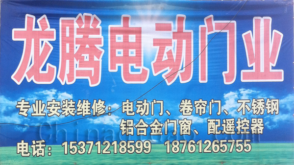 龙腾电动门业