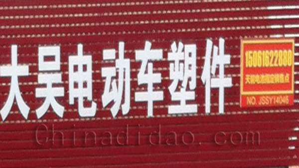 大吴电动塑件