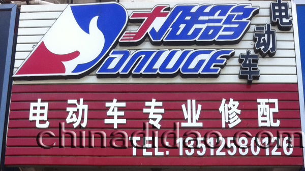 大陆鸽 电动车专卖店