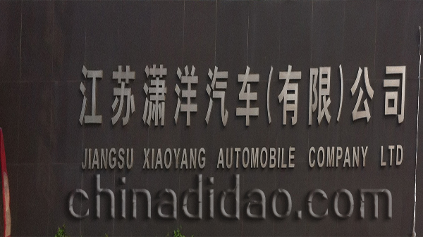 江苏潇洋汽车有限公司