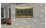 常州市武进区礼嘉永春车辆厂