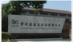 常州广通自行车有限公司