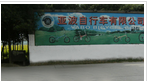 常州市亚波自行车有限公司