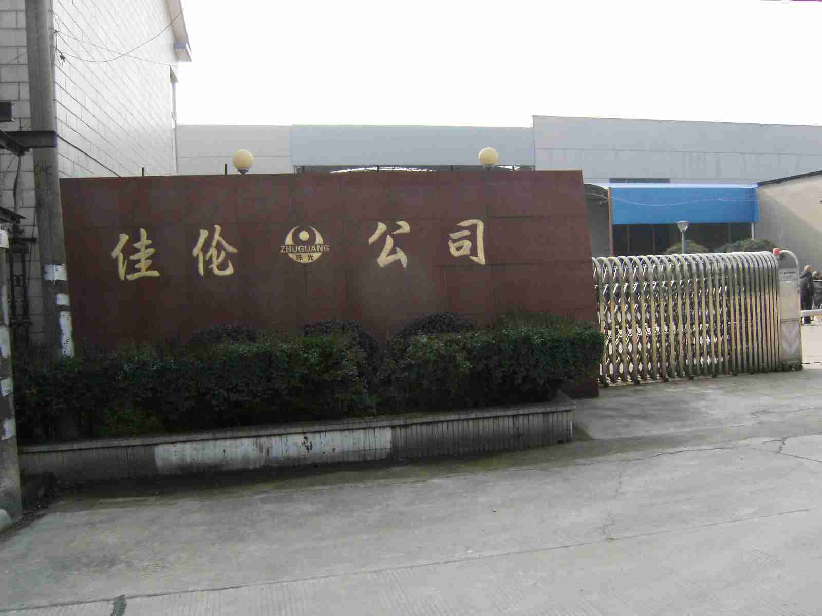 常州市佳伦车业有限公司