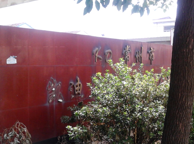 常州市凯迪自行车有限公司
