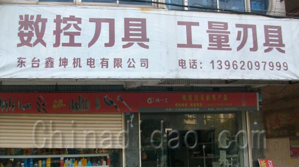 东台鑫坤机电有限公司