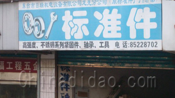 东台市标准件总厂门市部