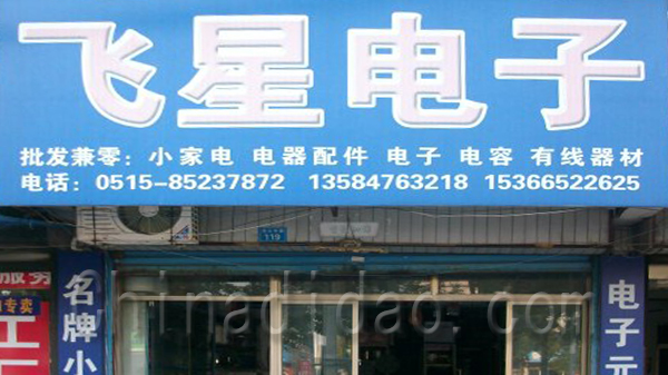 飞星电子