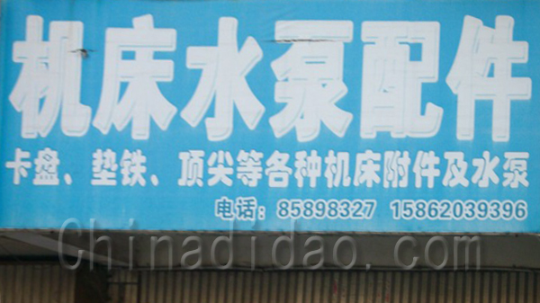 机床水泵配件