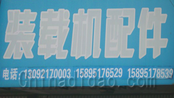 装载机配件
