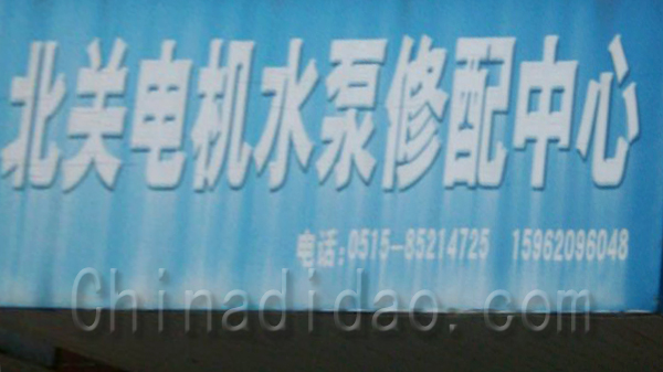 北关电机水泵修配中心