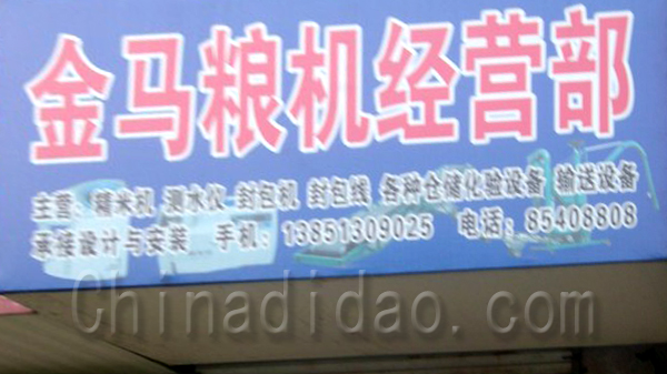 金马粮机经营部
