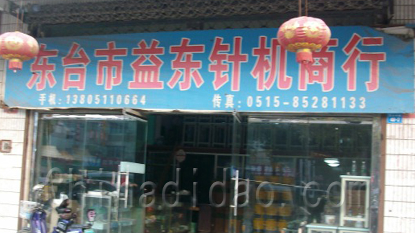 东台市益东针机商行