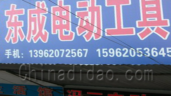 东成电动工具