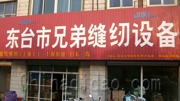 东台市兄弟缝纫机设备