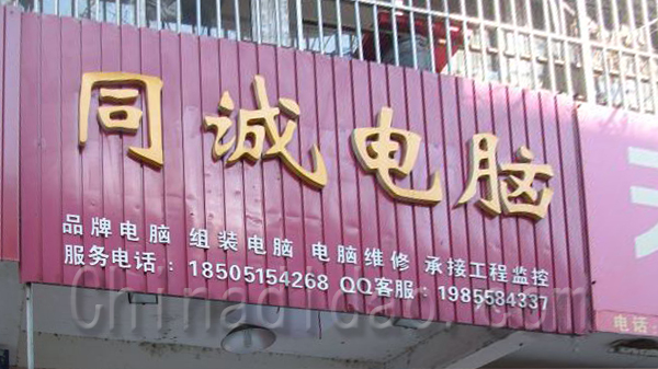 同诚电脑