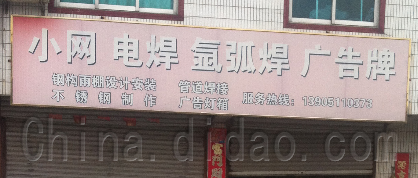 梁垛电焊氩弧焊广告牌