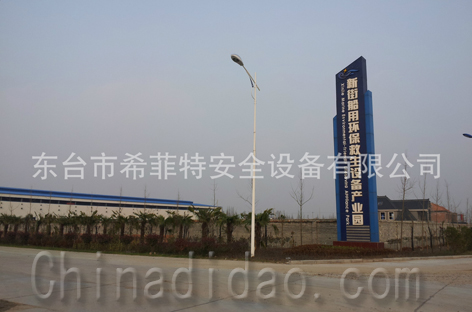 东台市希菲特安全设备有限公司
