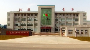 江苏青华环境工程有限公司