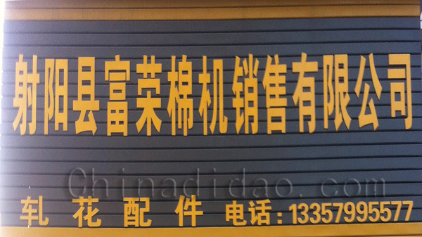 射阳县富荣棉机销售公司