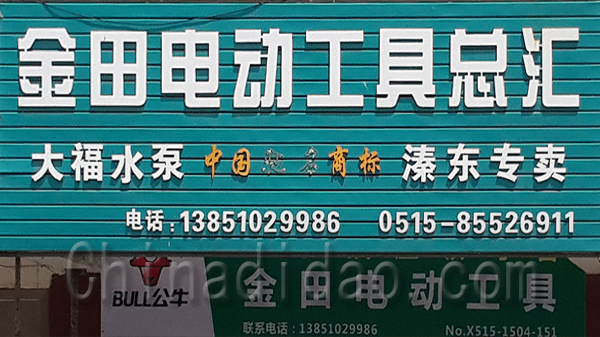 金田电动工具总汇