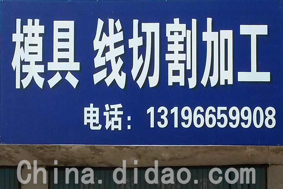 东台市安丰镇模具线切割加工