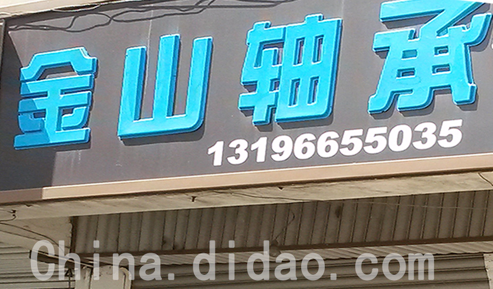 东台市安丰镇金山轴承