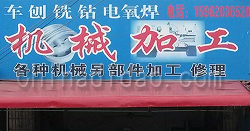 东台市三仓镇机械加工